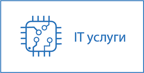 IT услуги